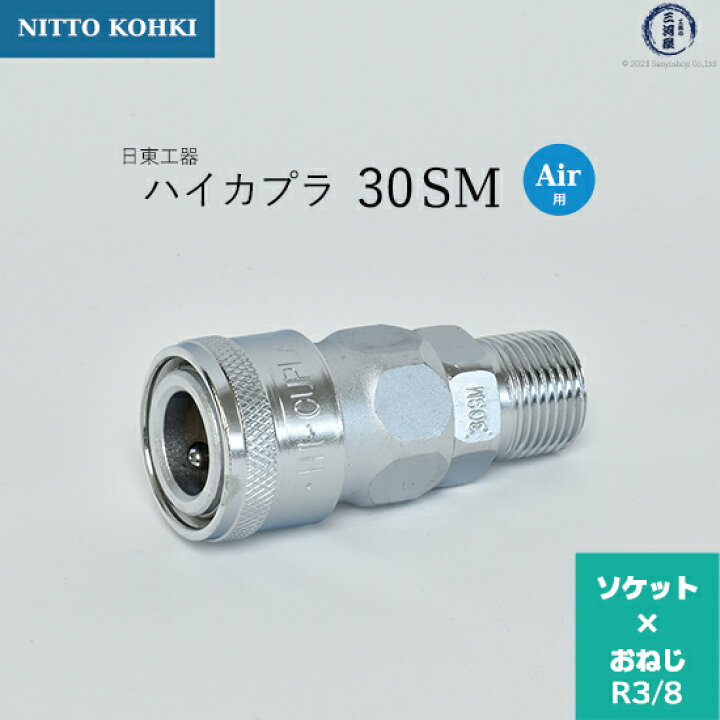 楽天市場】日東工器 迅速流体継手 ハイカプラ 30SM 1個 : 工具の三河屋