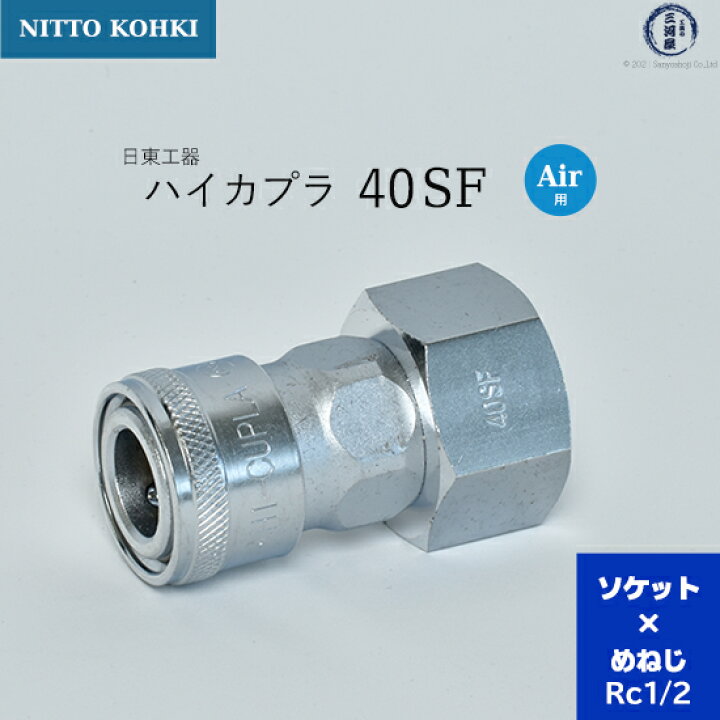 楽天市場】日東工器 迅速流体継手 ハイカプラ 40SF 1個 : 工具の三河屋