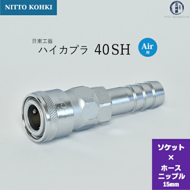 楽天市場】日東工器 迅速流体継手 ハイカプラ 40SH 1個 : 工具の三河屋