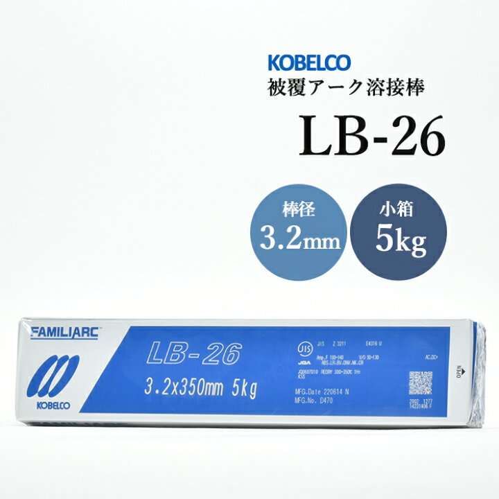 楽天市場】神戸製鋼 ( KOBELCO ) アーク溶接棒 LB-26 ( LB26 ) φ 3.2mm 