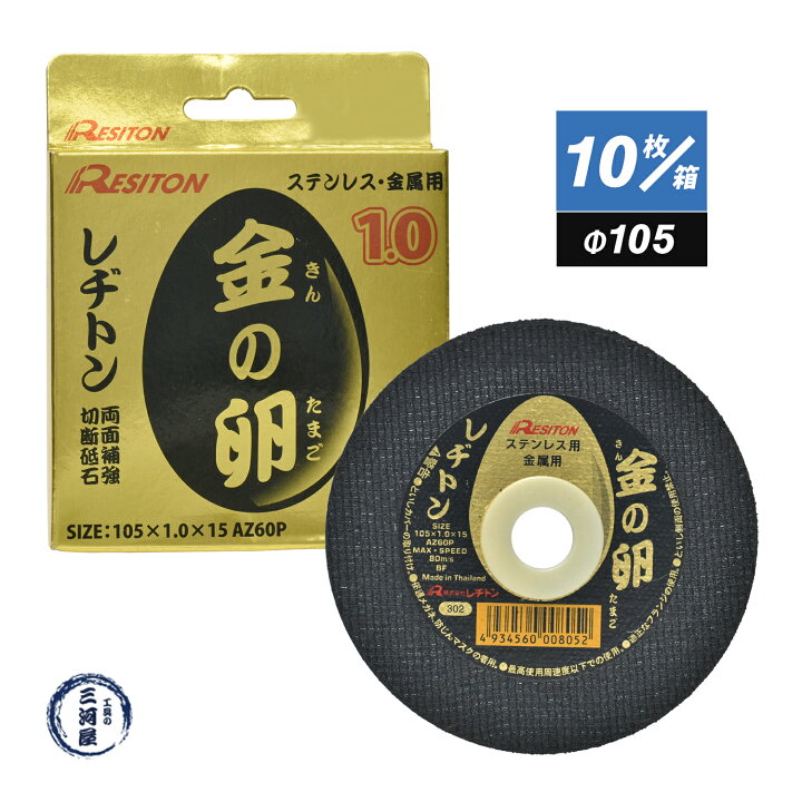 楽天市場】レヂトン ( レジトン ) 切断 砥石 金の卵 ステンレス 