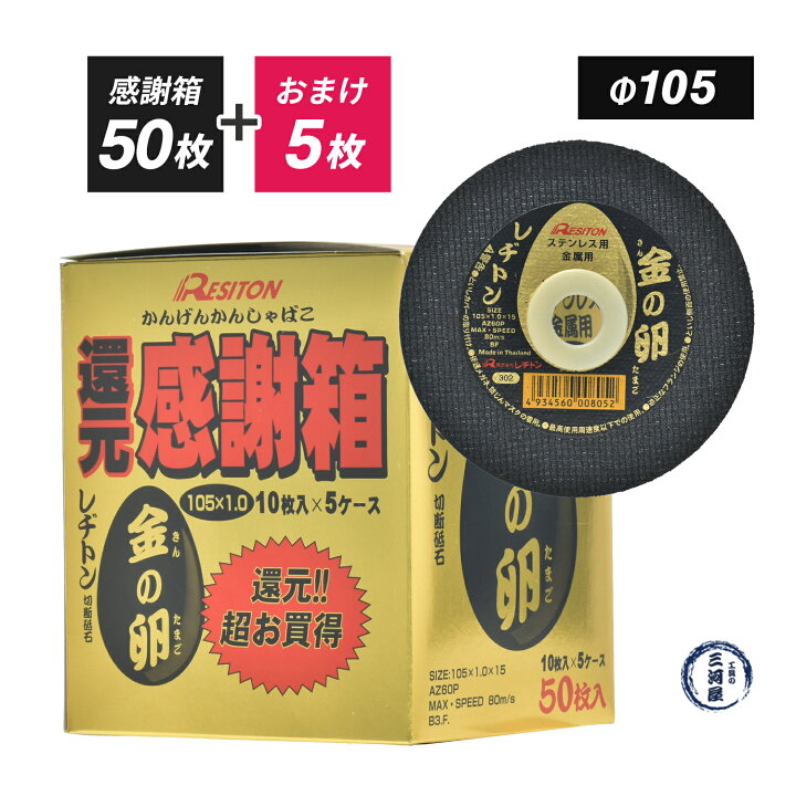 楽天市場】レヂトン ( レジトン ) 切断砥石 金の卵 φ105×1.0×15 AZ60P 