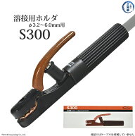 三立 電器　溶接 用 ホルダー 　S-300 ( S300 )　使用可能溶接棒径3.2〜6.0mm