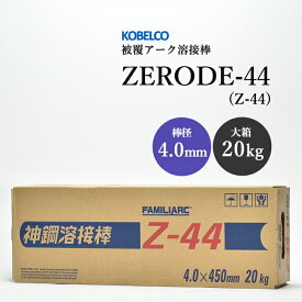 神戸製鋼 ( KOBELCO )　アーク溶接棒 　Z-44 ( Z44 )　φ 4.0mm 450mm 大箱 20kg