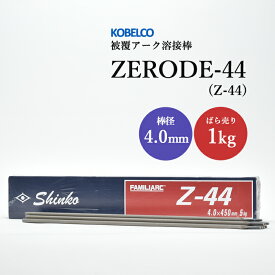 神戸製鋼 ( KOBELCO )　アーク溶接棒 　Z-44 ( Z44 )　φ 4.0mm 450mm ばら売り 1kg