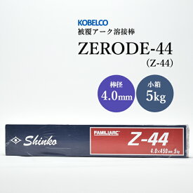 神戸製鋼 ( KOBELCO )　アーク溶接棒 　Z-44 ( Z44 )　φ 4.0mm 450mm 小箱 5kg