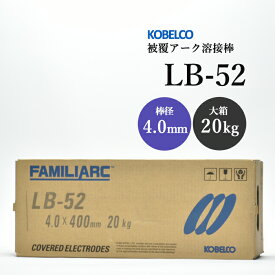 神戸製鋼 ( KOBELCO )　アーク溶接棒 　LB-52 ( LB52 )　φ 4.0mm 400mm 大箱 20kg