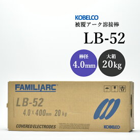 KOBELCO(神戸製鋼)　LB-52(LB52) 4.0mm×400mm 20kg/箱　被覆アーク溶接棒　低水素系被覆アーク溶接棒