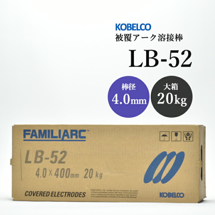 楽天市場】神戸製鋼 ( KOBELCO ) アーク溶接棒 LB-52 ( LB52 ) φ 4.0mm 
