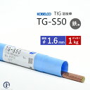 KOBELCO(神戸製鋼)　TG-S50(TGS-50) 軟鋼TIG溶接棒 1.6mm 1kg 神戸製鋼(軟鋼〜490MPa級鋼(TGS50)【1kgバラ売り】