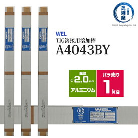 WEL ( 日本ウェルディングロッド )　TIG棒 ( 溶加棒 ) 　WEL TIG A4043 BY　アルミ 用 φ 2.0mm 1000mm ばら売り 1kg
