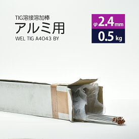 WEL ( 日本ウェルディングロッド )　TIG棒 ( 溶加棒 ) 　WEL TIG A4043 BY　アルミ 用 φ 2.4mm 1000mm さらにばら売り 0.5kg