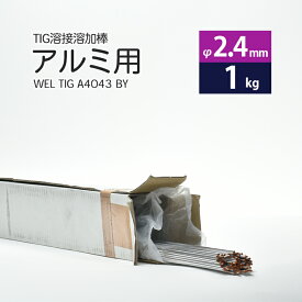 WEL ( 日本ウェルディングロッド )　TIG棒 ( 溶加棒 ) 　WEL TIG A4043 BY　アルミ 用 φ 2.4mm 1000mm ばら売り 1kg