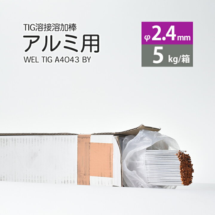 市場 1kg リサイクルTIG棒ケース発送 アルミ A4043BY TIG溶接棒 1kgばら売り 2.0×1000mm