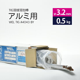 WEL ( 日本ウェルディングロッド )　TIG棒 ( 溶加棒 ) 　WEL TIG A4043 BY　アルミ 用 φ 3.2mm 1000mm さらにばら売り 0.5kg