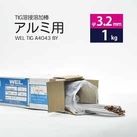 WEL ( 日本ウェルディングロッド )　TIG棒 ( 溶加棒 ) 　WEL TIG A4043 BY　アルミ 用 φ 3.2mm 1000mm ばら売り 1kg