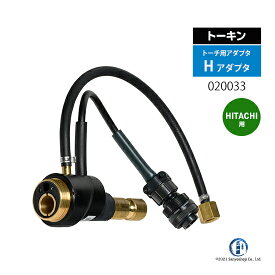 トーキン ( TOKIN )　半自動トーチ 用 変換 アダプタ Hアダプタ　020033　日立 用