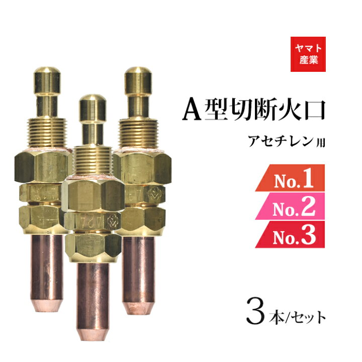 楽天市場】ヤマト産業 アセチレン 用 A型 切断器 火口 セット No.1 No 