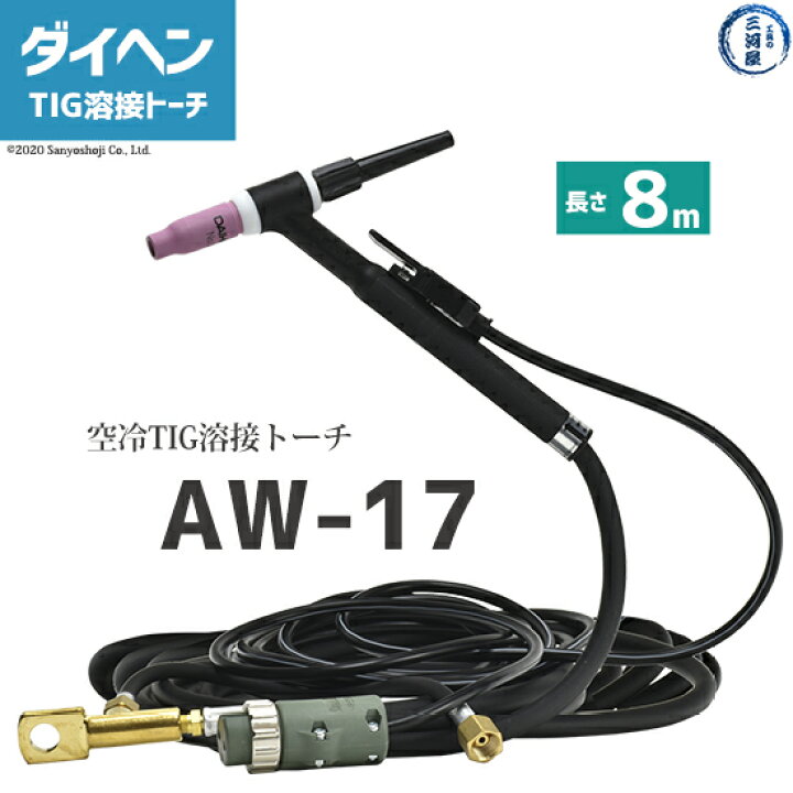 楽天市場】ダイヘン ( DAIHEN ) TIG 溶接 トーチ 150A空冷 AW-17(AW17 