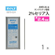 ダイヘン ( DAIHEN )　タングステン 電極棒 φ 2.4 mm　0870-G24（0870-024）　セリア 2%入り TIG 溶接 …