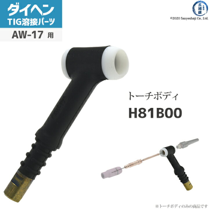 楽天市場】ダイヘン ( DAIHEN ) トーチボディ アングル 型 H81B00 TIG 