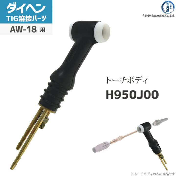 楽天市場】ダイヘン ( DAIHEN ) トーチボディ アングル 型 H950J00 TIG 