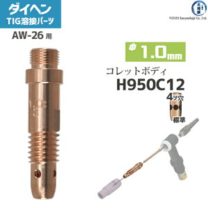 �_�C�w�� ( DAIHEN )�@�R���b�g�{�f�B �� 1.0 mm�@H950C12�@TIG �n�� �g�[�`���i AW-26 �p