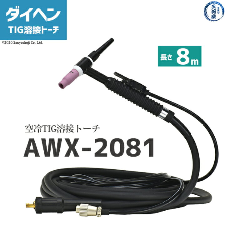 楽天市場】ダイヘン ( DAIHEN ) TIG 溶接 トーチ 200A空冷 AWX-2081 8m 