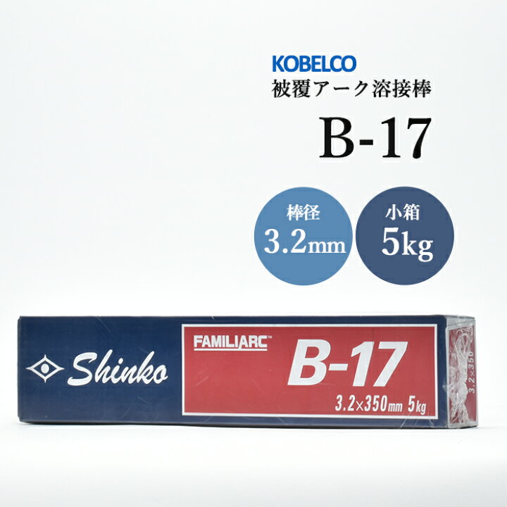 楽天市場】神戸製鋼 ( KOBELCO ) アーク溶接棒 B-17 ( B17 ) φ 3.2mm 