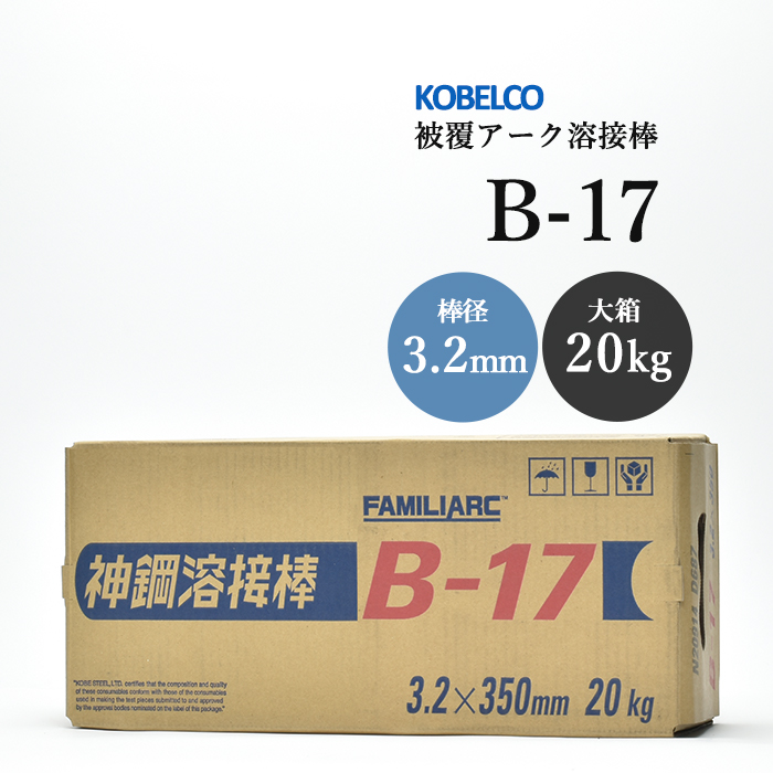 KOBELCO(神戸製鋼)　B-17(B17) 3.2mm×350mm 20kg/大箱　棒耐割れ性・耐ピット性に優れ、永く使用される被覆アーク溶接棒