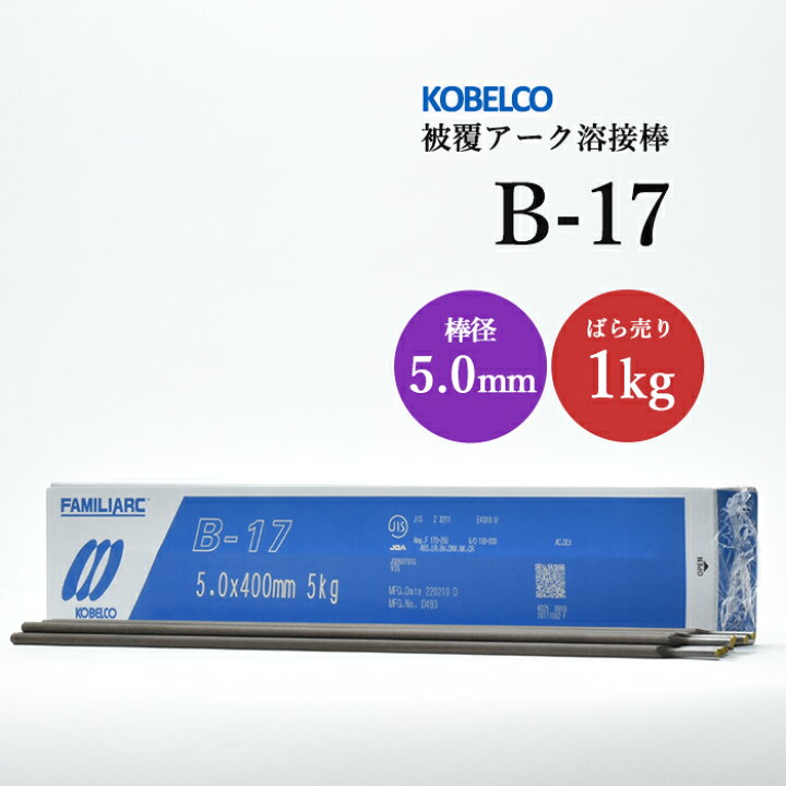 楽天市場】神戸製鋼 ( KOBELCO ) アーク溶接棒 B-17 ( B17 ) φ 5.0mm 
