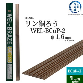 WEL ( 日本ウェルディングロッド )　リン銅ろう 　WEL-BCuP-2　φ 1.6mm 500mm 1kg （ 約125本 ）