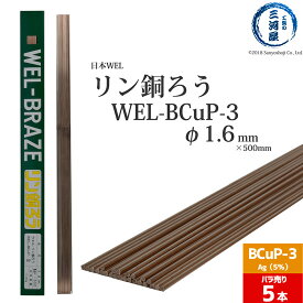 WEL ( 日本ウェルディングロッド )　リン銅ろう 　WEL-BCuP-3　φ 1.6mm 500mm ばら売り 5本