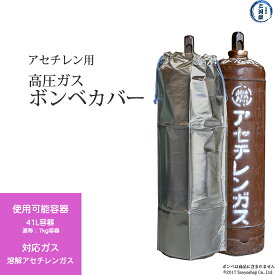 大中産業　ボンベカバー ストロングサン　SA-AC　アセチレン 用 防炎 アルミ 加工 7kg アセチレン 容器 用 ボンベ カバー