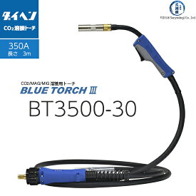 ダイヘン ( DAIHEN )　半自動 溶接 トーチ ブルートーチ 3 （ BLUE TORCH 3 ）　BT3500-30　長さ 3 m 350 A用