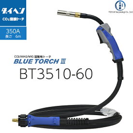 ダイヘン ( DAIHEN )　半自動 溶接 トーチ ブルートーチ 3 （ BLUE TORCH 3 ）　BT3510-60　長さ 6 m 350 A用