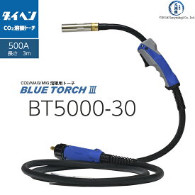 ダイヘン ( DAIHEN )　半自動 溶接 トーチ ブルートーチ 3 （ BLUE TORCH 3 ）　BT5000-30　長さ 3 m 500 A用