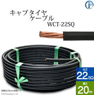三ッ星 ( 三ツ星 )　溶接用 キャブタイヤケーブル （ キャプタイヤ ） 　WCT　22SQ 20m