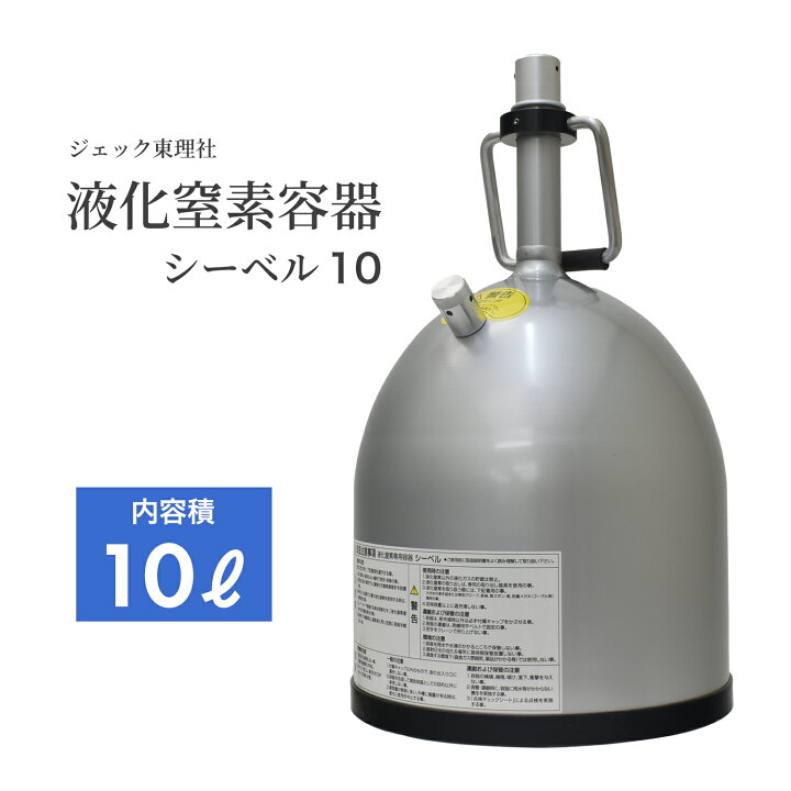 楽天市場】ジェック東理社 液化窒素 容器 シーベル ( CEBELL ) 10L 