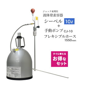 ジェック東理社 液体窒素容器 シーベル ( CEBELL ) 10L容器 + 手動ポンプ クライオジェット CJ-10 + フレキシブルホース 1550mm すべて揃ったお得なフルセット