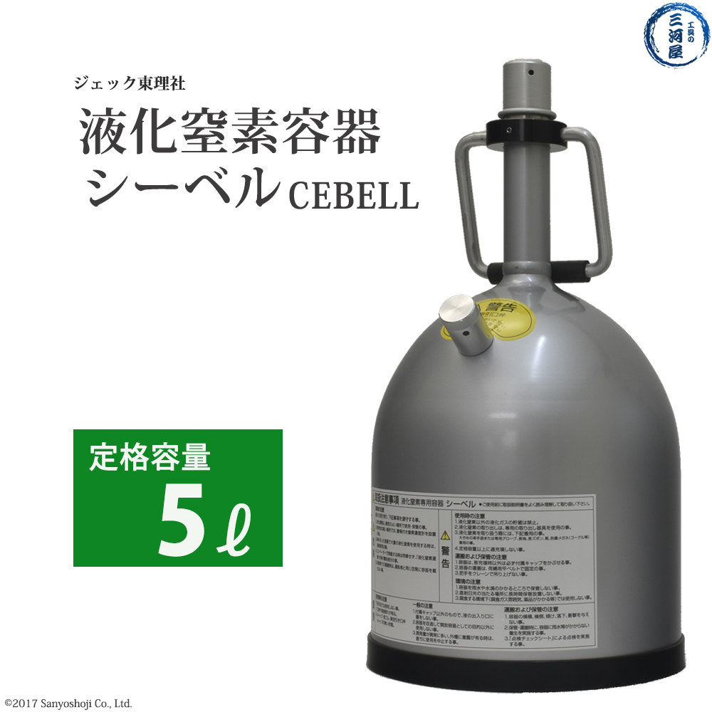 楽天市場】ジェック東理社 液化 窒素 容器 シーベル ( CEBELL ) 5L 