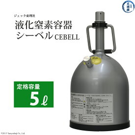 ジェック東理社　液化 窒素 容器 シーベル ( CEBELL ) 5L