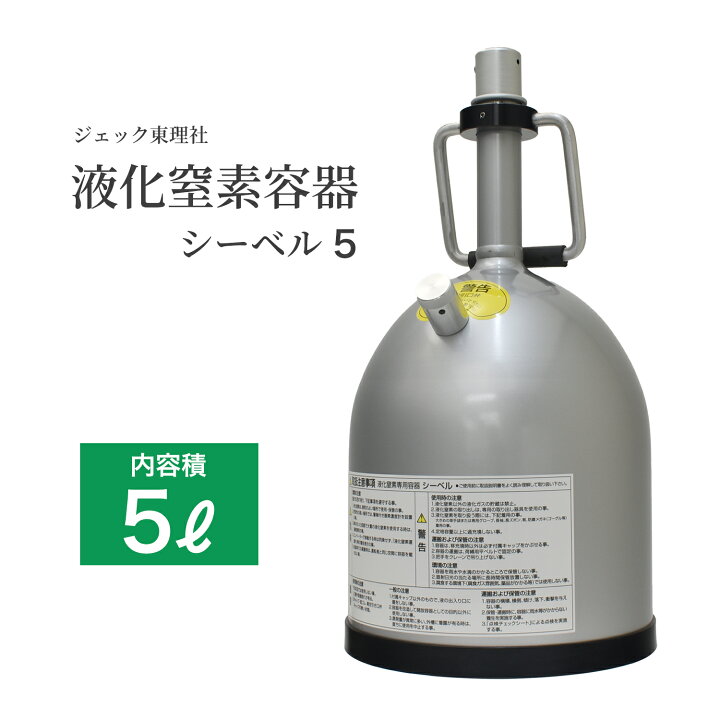 楽天市場】ジェック東理社 液化 窒素 容器 シーベル ( CEBELL ) 5L 