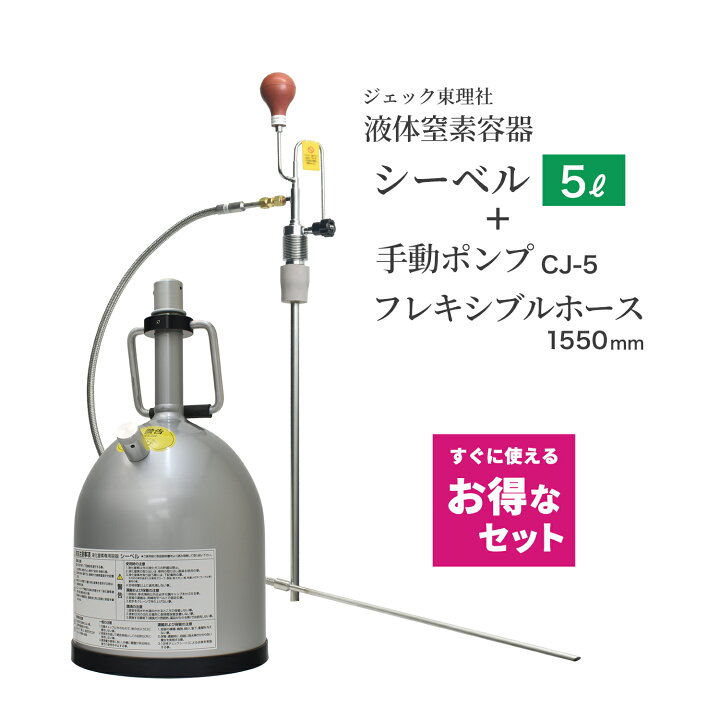 楽天市場】ジェック東理社 液体窒素容器 シーベル ( CEBELL ) 5L容器 + 