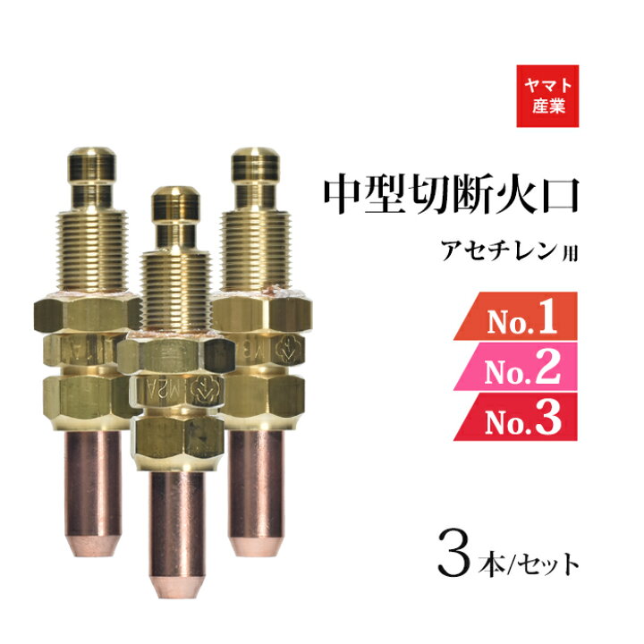 楽天市場】ヤマト産業 アセチレン 用 中型切断器 ( 中切 ) 火口 セット 