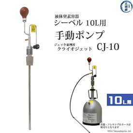 ジェック東理社　液体窒素 手動 ポンプ 　CJ-10　クライオジェット シーベル 10L 容器 用