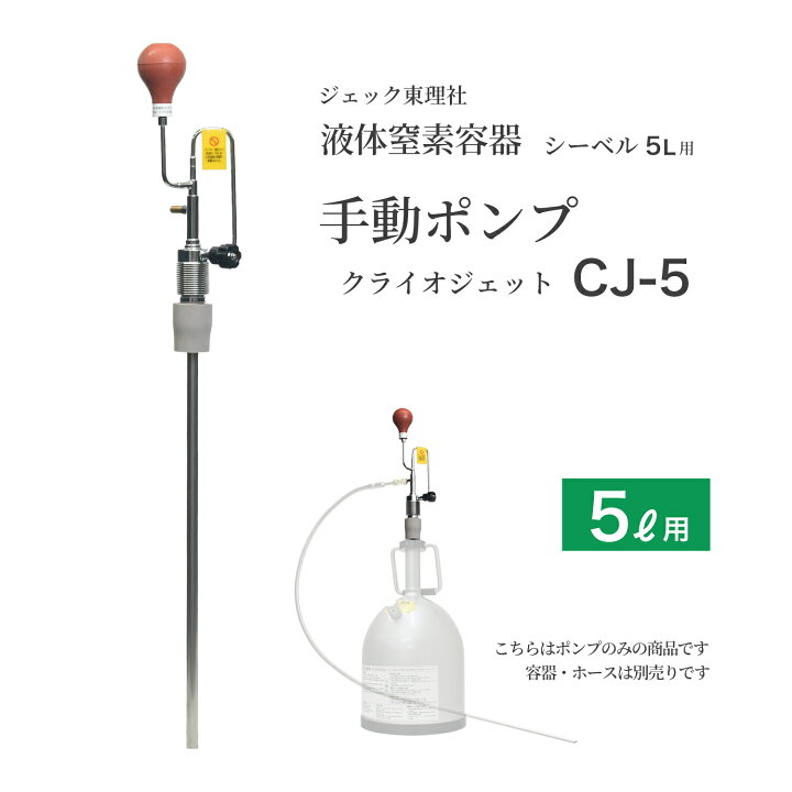 楽天市場】ジェック東理社 液体窒素用 手動ポンプ クライオジェット CJ 
