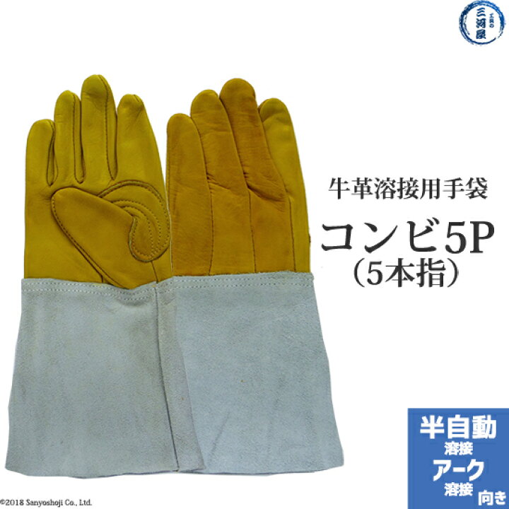 楽天市場】アーク・CO2溶接用 牛革溶接用手袋(革手袋) コンビ5P(5本指) : 工具の三河屋