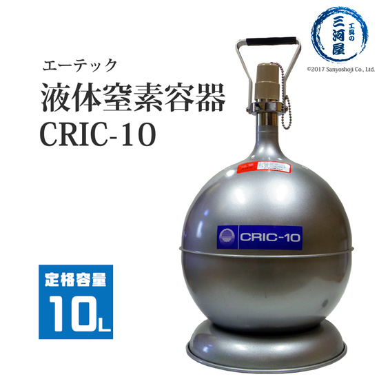 エーテック　液体窒素 用 デュアー瓶 　CRIC-10　液化 窒素 の 運搬 ・ 貯蔵 容器 LN2 マホー瓶 10L 容器