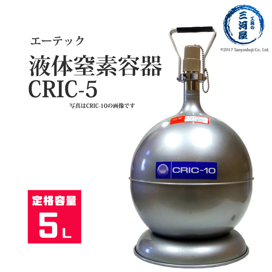楽天市場】エーテック 液体窒素 用 デュアー瓶 CRIC-5 液化 窒素 の